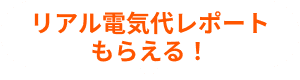 レポートがもらえる