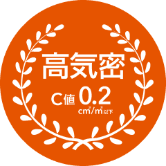 高気密