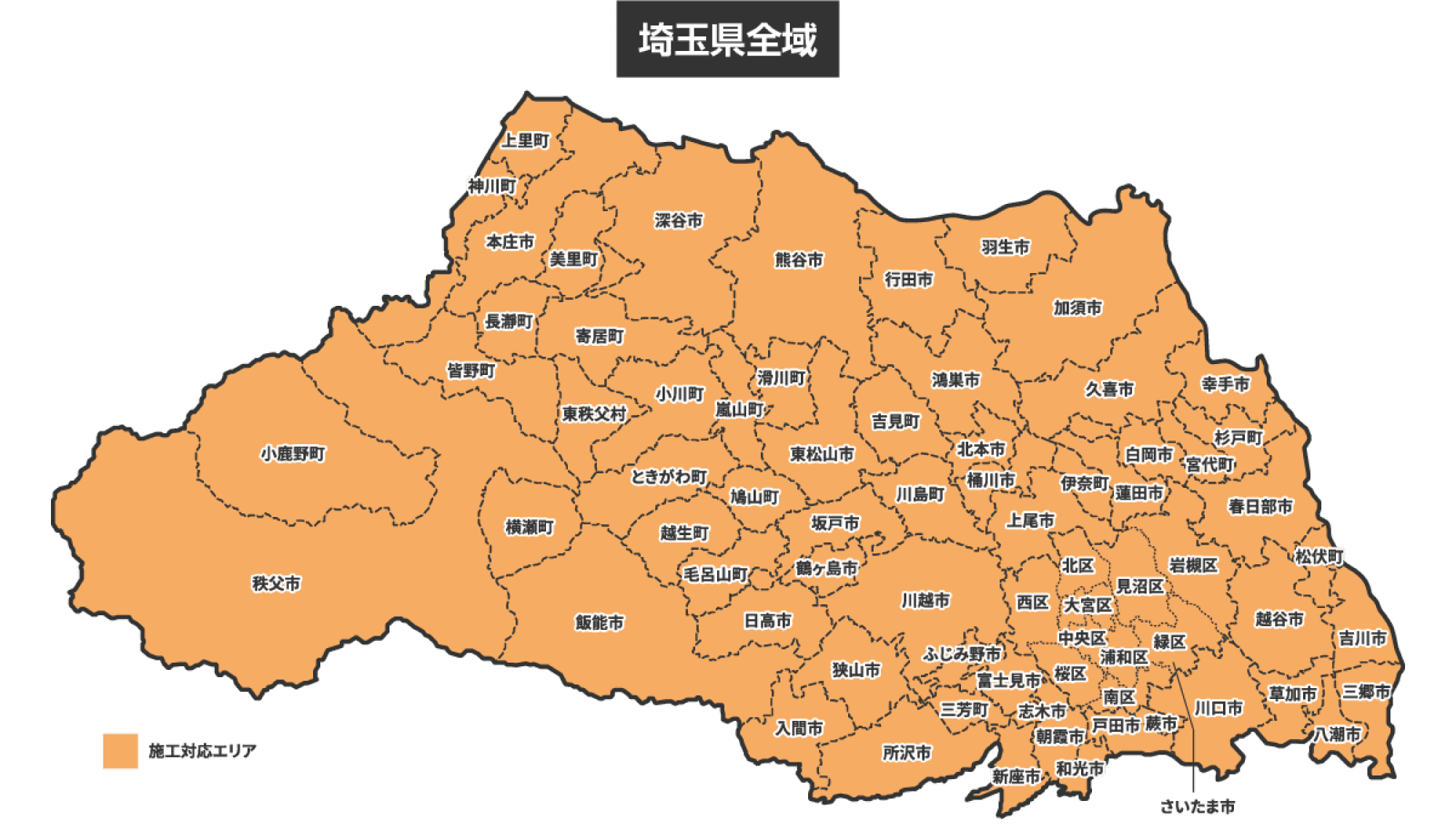 埼玉県の施工対応エリア