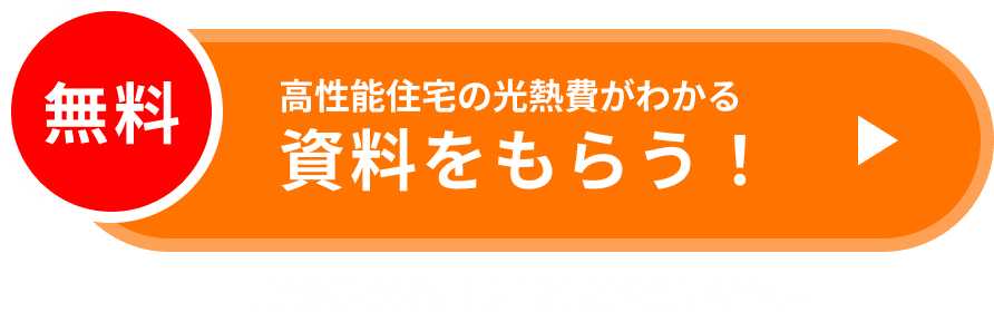 光熱費レポートをもらう！