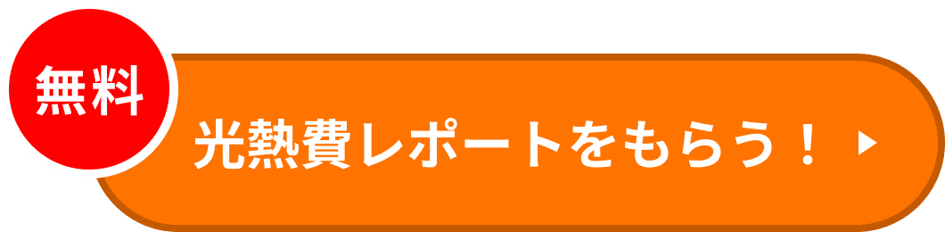 光熱費レポートをもらう！