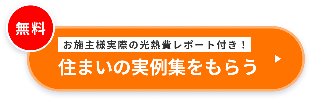 お施主様実際の光熱費レポート付き！住まいの実例集をもらう