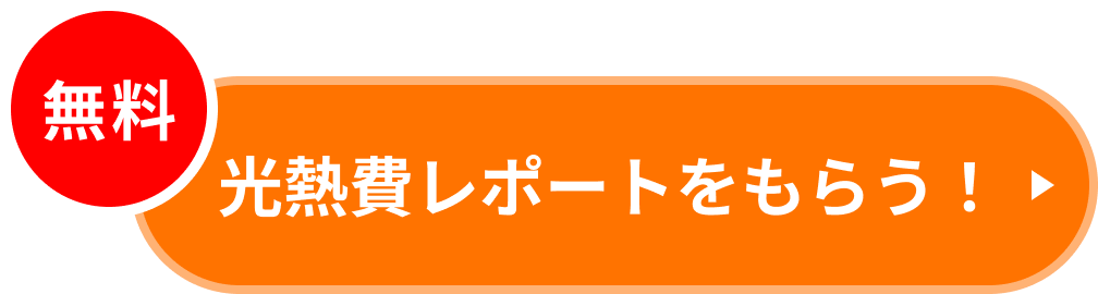 光熱費レポートをもらう！