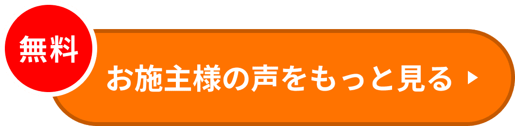 お施主様の声をもっと見る