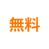 無料