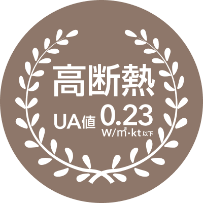 高断熱UA値0.23