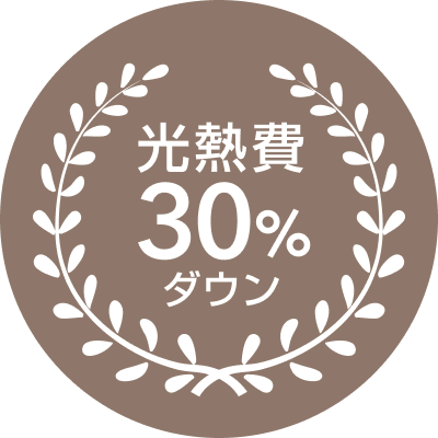 光熱費30%ダウン
