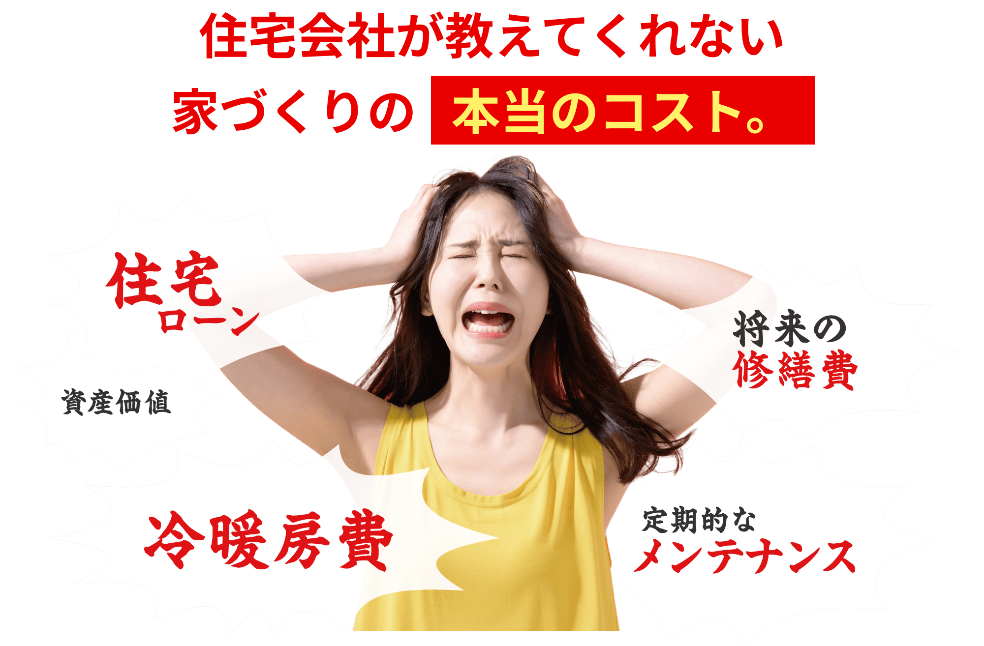 住宅会社が教えてくれない 家づくりの本当のコスト